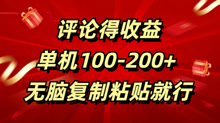 评论得收益，单日100-200+ 无脑复制粘贴就行娅氪网创资源-网创项目资源站-副业项目-创业项目-搞钱项目娅氪网创资源
