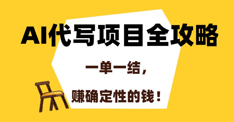 AI代写项目全攻略,一单一结,赚确定性的钱!网创吧-网创项目资源站-副业项目-创业项目-搞钱项目网创吧