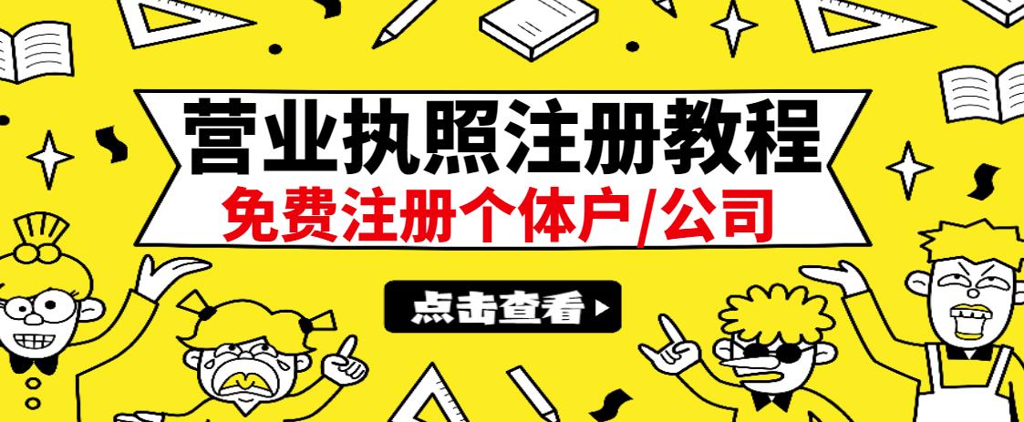 最新注册营业执照出证教程:一单100-500,日赚300+无任何问题(全国通用)娅氪网创资源-网创项目资源站-副业项目-创业项目-搞钱项目娅氪网创资源