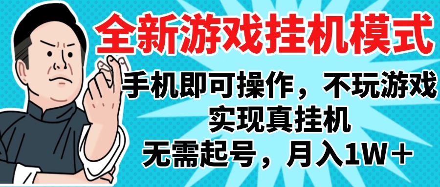 2025最新独家游戏搬砖,单手机操作,全自动挂机,无需玩游戏,月入1W+娅氪网创资源-网创项目资源站-副业项目-创业项目-搞钱项目娅氪网创资源