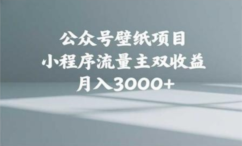 公众号小绿书头像壁纸搬运玩法,小程序流量主双收益,月入3000+娅氪网创资源-网创项目资源站-副业项目-创业项目-搞钱项目娅氪网创资源