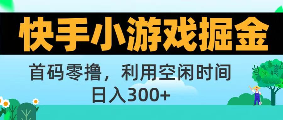 快手小游戏掘金首码!零撸模式,碎片时间轻松玩,日入500+不是梦娅氪网创资源-网创项目资源站-副业项目-创业项目-搞钱项目娅氪网创资源