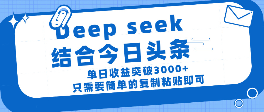 deep seek 结 合今日 头 条， 单 日收 益突破 3000+ ， 只需要 简单 的复制粘贴 即可娅氪网创资源-网创项目资源站-副业项目-创业项目-搞钱项目娅氪网创资源