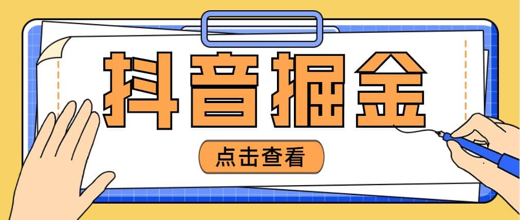 最近爆火3980的抖音掘金项目【全套详细玩法教程】娅氪网创资源-网创项目资源站-副业项目-创业项目-搞钱项目娅氪网创资源