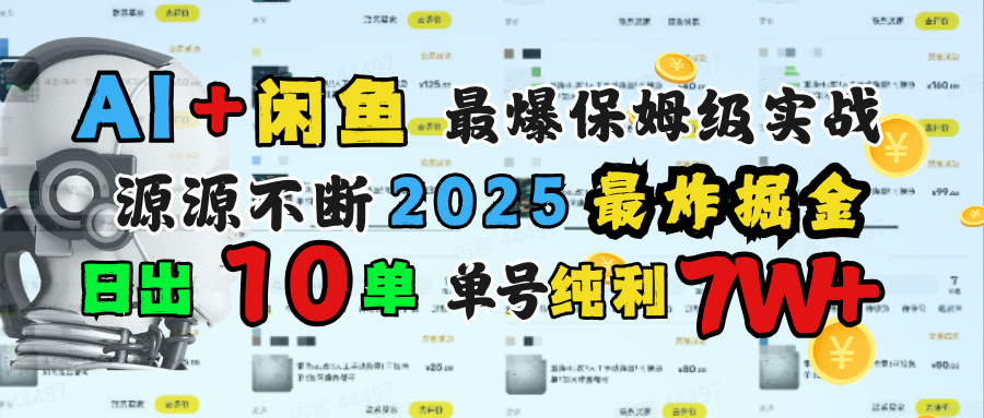 AI搞钱闲鱼单号7W+,最爆保姆级实战,纯靠转介绍日出10单纯利1000+娅氪网创资源-网创项目资源站-副业项目-创业项目-搞钱项目娅氪网创资源