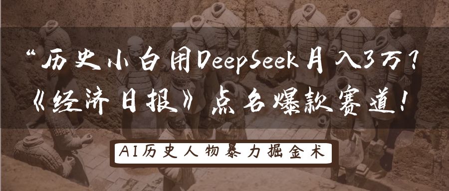 “历史小白用DeepSeek月入3万?《经济日报》点名爆款赛道!娅氪网创资源-网创项目资源站-副业项目-创业项目-搞钱项目娅氪网创资源