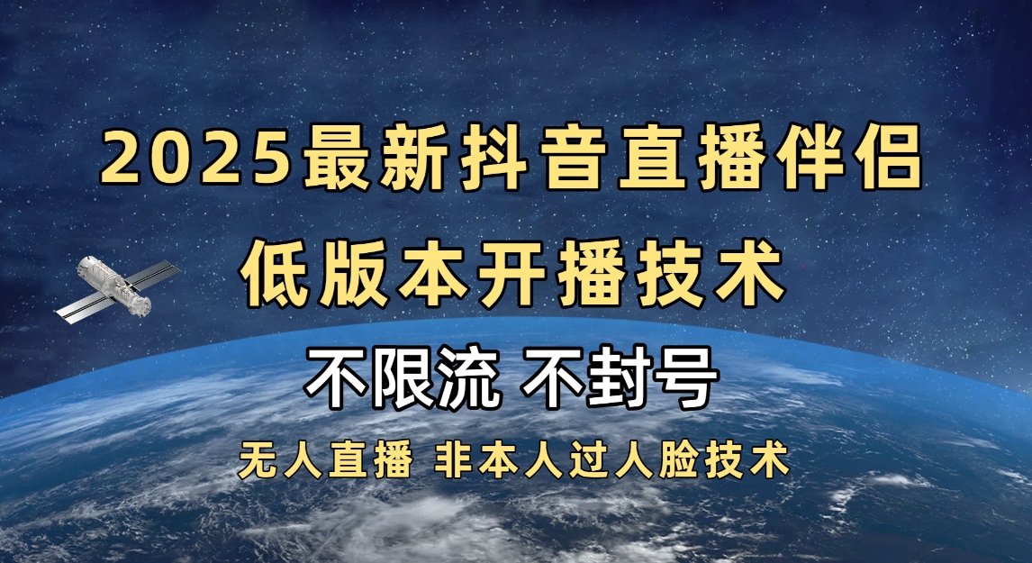 2025抖音直播伴侣最新低版本开播技术-不封号不违规娅氪网创资源-网创项目资源站-副业项目-创业项目-搞钱项目娅氪网创资源