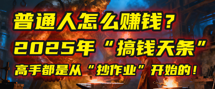 普通人怎么赚钱？2025年马哥揭秘“搞钱天条”：高手都是从“抄作业”开始的！(3步法)娅氪网创资源-网创项目资源站-副业项目-创业项目-搞钱项目娅氪网创资源