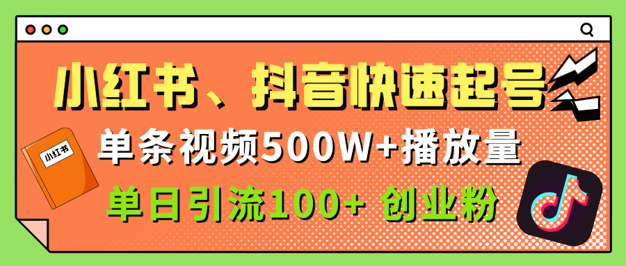 小红书、抖音、快手快速起号,单条视频500w播放量,单日引流100+创业粉娅氪网创资源-网创项目资源站-副业项目-创业项目-搞钱项目娅氪网创资源