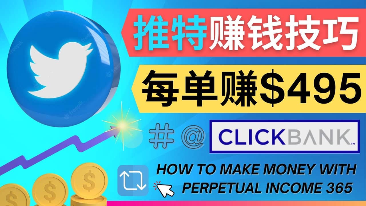 每单佣金收入495美元- 推广Twitter推广热门Clickbank商品赚钱娅氪网创资源-网创项目资源站-副业项目-创业项目-搞钱项目娅氪网创资源