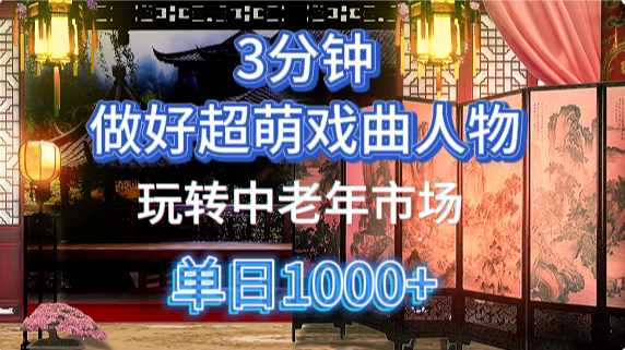 用Ai制作Q版戏剧人物手把手教你吃透中老年经济,5分钟一个成品,多渠道变现娅氪网创资源-网创项目资源站-副业项目-创业项目-搞钱项目娅氪网创资源