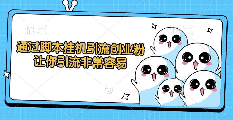 通过脚本挂机引流创业粉,让你引流非常容易娅氪网创资源-网创项目资源站-副业项目-创业项目-搞钱项目娅氪网创资源
