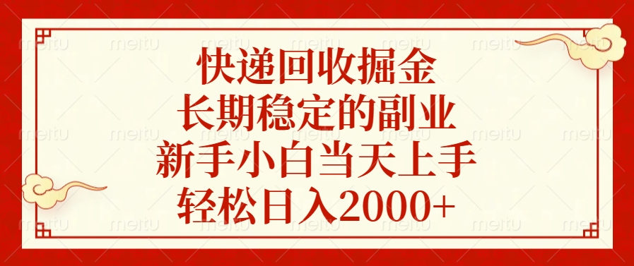 快递回收掘金，新手小白当天上手，长期稳定的副业，轻松日入2000+娅氪网创资源-网创项目资源站-副业项目-创业项目-搞钱项目娅氪网创资源