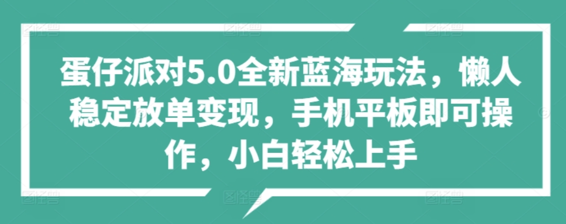 蛋仔派对5.0全新蓝海玩法，懒人稳定放单变现，小白也可以轻松上手娅氪网创资源-网创项目资源站-副业项目-创业项目-搞钱项目娅氪网创资源