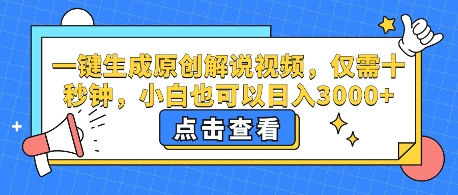 一键生成原创解说视频，小白也可以日入3000+，仅需十秒钟娅氪网创资源-网创项目资源站-副业项目-创业项目-搞钱项目娅氪网创资源