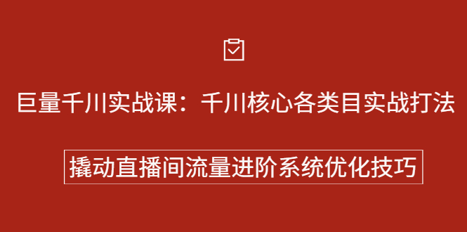 巨量千川实战系列课：千川核心各类目实战打法，撬动直播间流量进阶系统优化技巧娅氪网创资源-网创项目资源站-副业项目-创业项目-搞钱项目娅氪网创资源