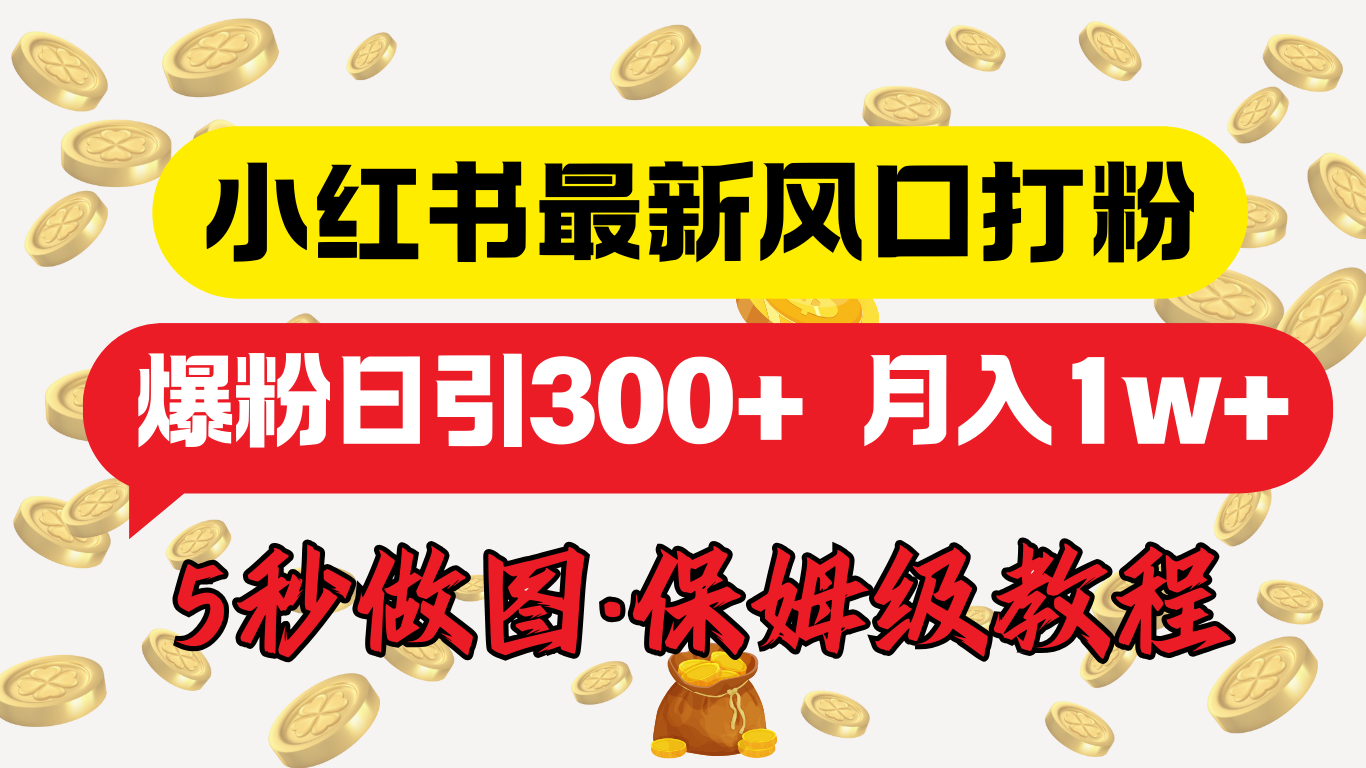 小红书最新图文打粉，5秒做图教程，爆粉日引300+，月入1w+娅氪网创资源-网创项目资源站-副业项目-创业项目-搞钱项目娅氪网创资源