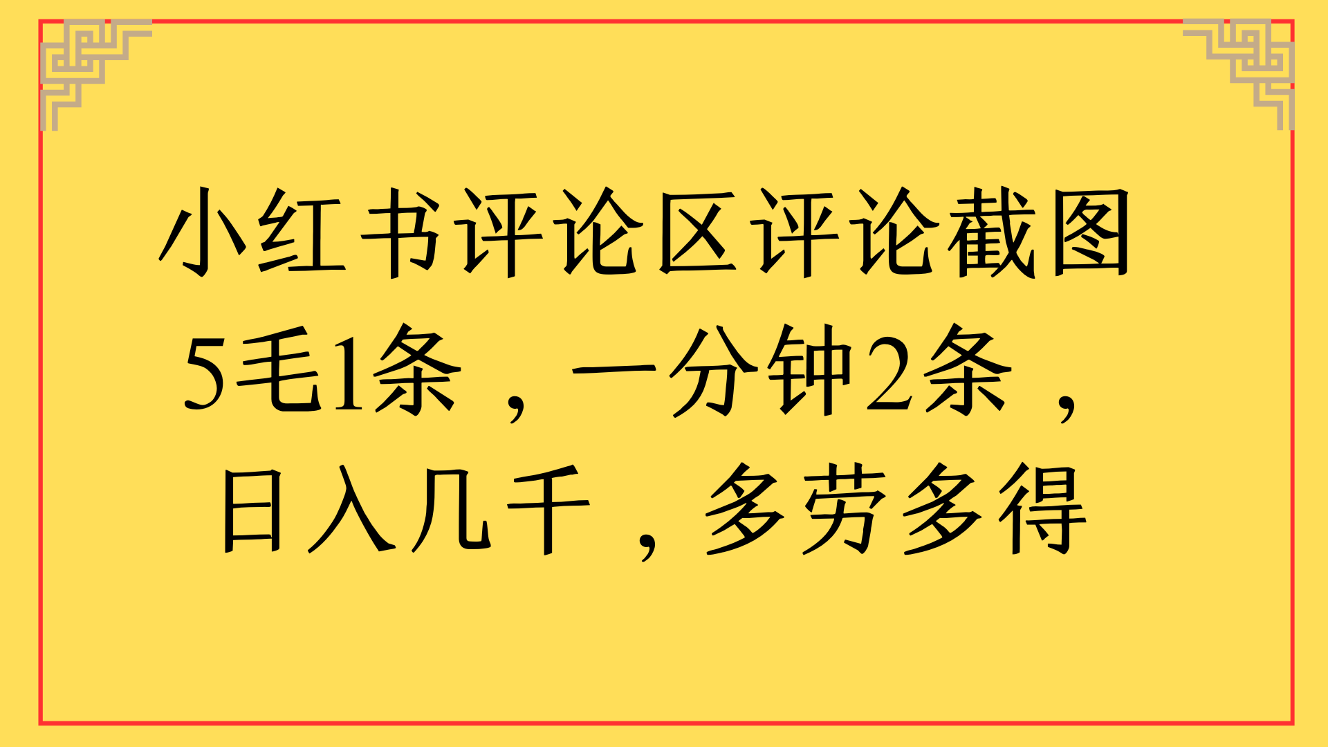 小红书评论区评论截图一分钟2条,日入几千,多劳多得娅氪网创资源-网创项目资源站-副业项目-创业项目-搞钱项目娅氪网创资源