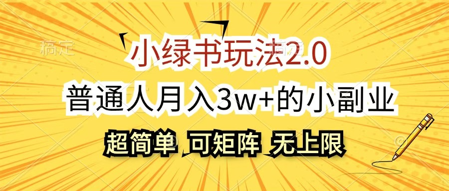 小绿书玩法2.0,超简单,普通人月入3w+的小副业,可批量放大娅氪网创资源-网创项目资源站-副业项目-创业项目-搞钱项目娅氪网创资源