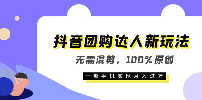 抖音团购达人新玩法,无需混剪,100%原创,一部手机实现月入过万娅氪网创资源-网创项目资源站-副业项目-创业项目-搞钱项目娅氪网创资源