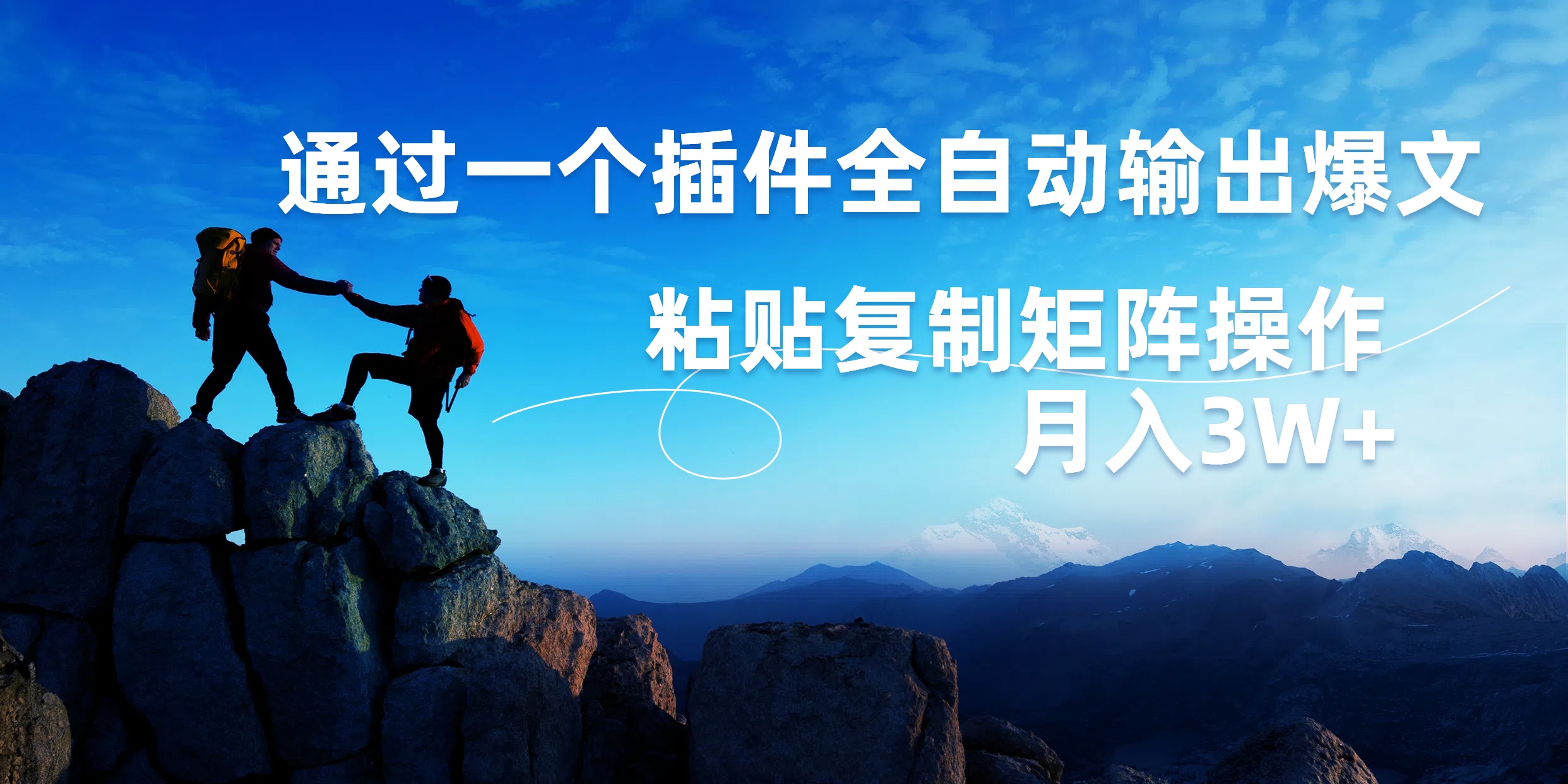 AI掘金2.0，通过一个插件全自动输出爆文，粘贴复制矩阵操作，月入3W+娅氪网创资源-网创项目资源站-副业项目-创业项目-搞钱项目娅氪网创资源