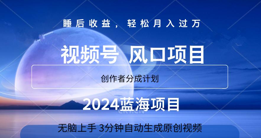 微信视频号大风口项目,3分钟自动生成视频，2024蓝海项目，月入过万网创吧-网创项目资源站-副业项目-创业项目-搞钱项目娅氪网创资源