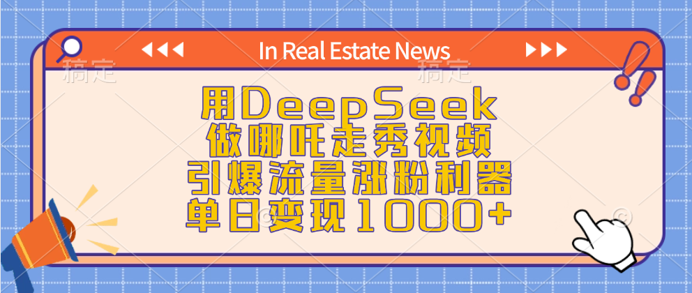 用DeepSeek做哪吒走秀视频，引爆流量涨粉利器，单日变现1000+娅氪网创资源-网创项目资源站-副业项目-创业项目-搞钱项目娅氪网创资源