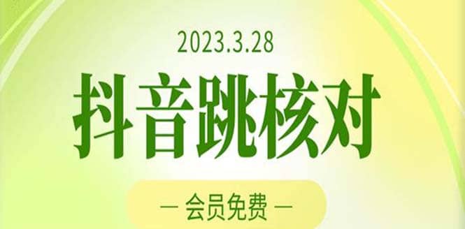 2023年3月28抖音跳核对 外面收费1000元的技术 会员自测 黑科技随时可能和谐娅氪网创资源-网创项目资源站-副业项目-创业项目-搞钱项目娅氪网创资源