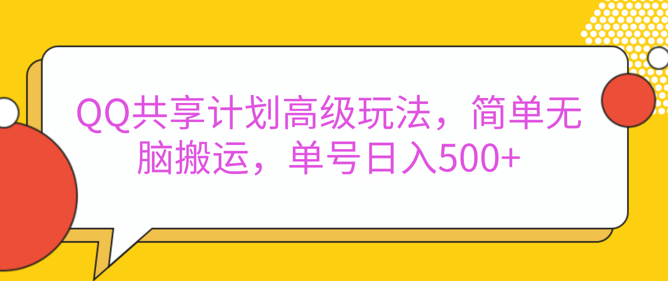 嘿,朋友们!今天来聊聊QQ共享计划的高级玩法,简单又高效,能让你的账号日入500+。娅氪网创资源-网创项目资源站-副业项目-创业项目-搞钱项目娅氪网创资源