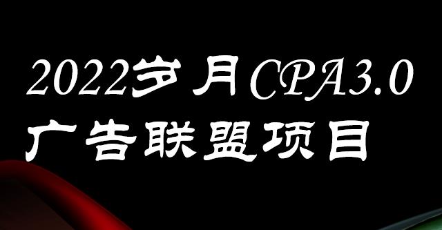 外面卖1280的岁月CPA-3.0广告联盟项目，日收入单机200+，放大操作，收益无上限娅氪网创资源-网创项目资源站-副业项目-创业项目-搞钱项目娅氪网创资源