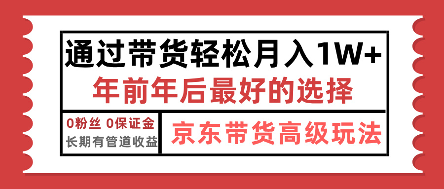 京东带货最新玩法,年底翻身项目,只需上传视频,单月稳定变现1w+娅氪网创资源-网创项目资源站-副业项目-创业项目-搞钱项目娅氪网创资源
