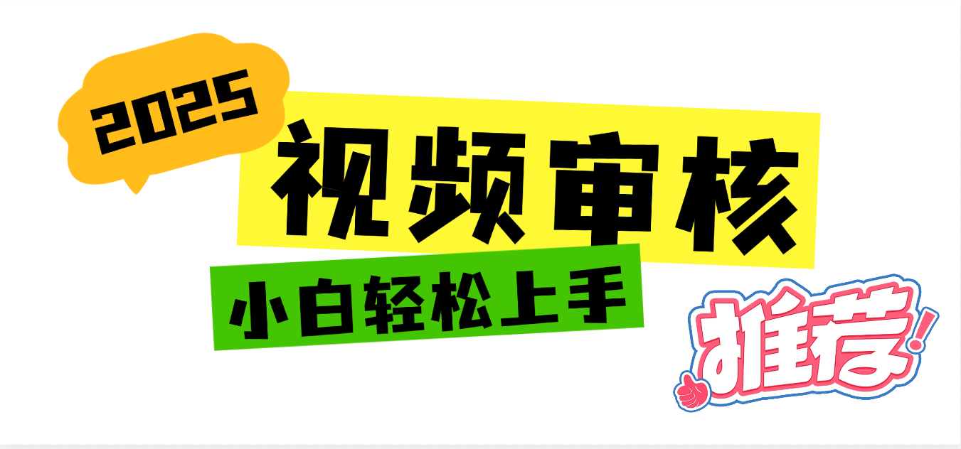 2025 全新视频审核黑科技项目登场，新手小白无脑上手5秒闭眼出单，订单…娅氪网创资源-网创项目资源站-副业项目-创业项目-搞钱项目娅氪网创资源