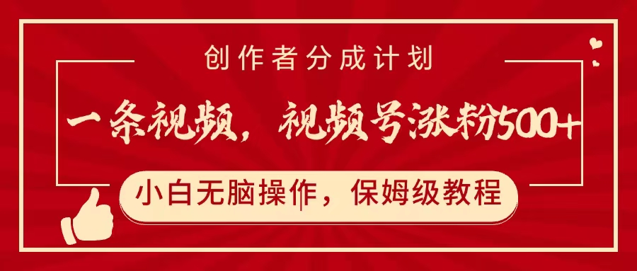 一条视频，视频号涨粉500+，开通创作者分成计划娅氪网创资源-网创项目资源站-副业项目-创业项目-搞钱项目娅氪网创资源