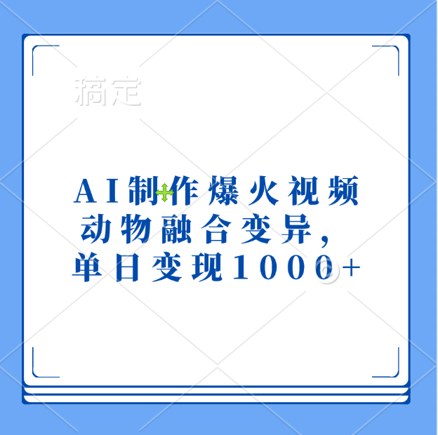 AI制作爆火视频，动物融合变异，单日变现1000+娅氪网创资源-网创项目资源站-副业项目-创业项目-搞钱项目娅氪网创资源