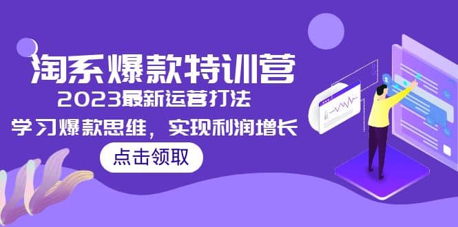 2023淘系爆款特训营，2023最新运营打法，学习爆款思维，实现利润增长娅氪网创资源-网创项目资源站-副业项目-创业项目-搞钱项目娅氪网创资源