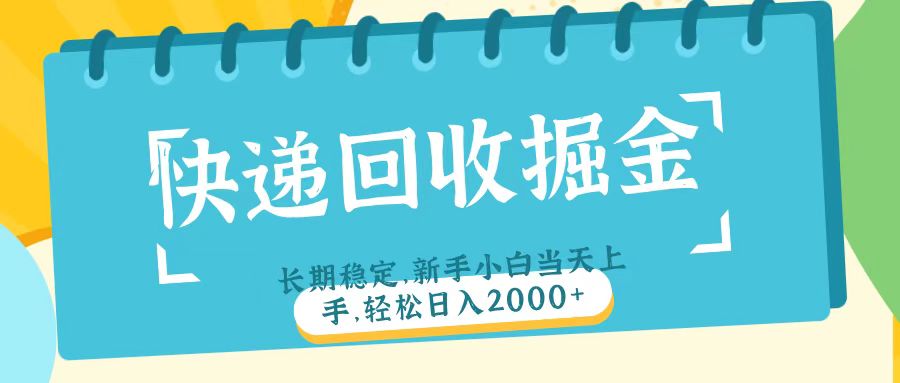 快递回收掘金长期稳定的副业新手小白当天上手轻松日入2000＋娅氪网创资源-网创项目资源站-副业项目-创业项目-搞钱项目娅氪网创资源
