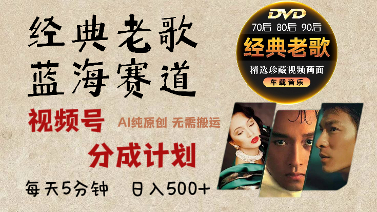 2025年最新经典老歌赛道，视频号分成计划收益拿到手软，AI纯原创作品，无需搬运素材，每天5分钟，日入500+娅氪网创资源-网创项目资源站-副业项目-创业项目-搞钱项目娅氪网创资源