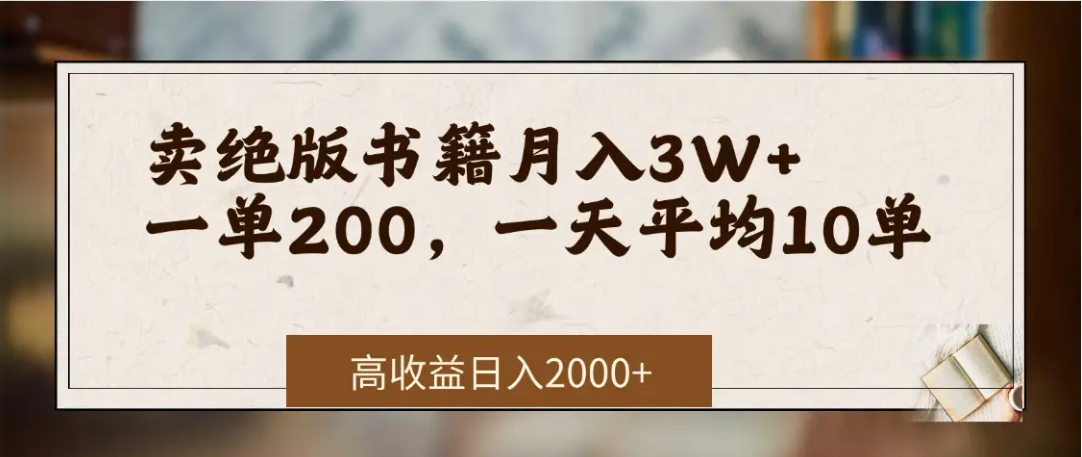 在网上卖《绝版书籍》我自己一个月赚了3万+娅氪网创资源-网创项目资源站-副业项目-创业项目-搞钱项目娅氪网创资源