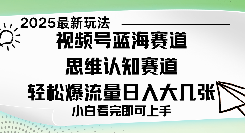 视频号新玩儿法,思维认知赛道,新手小白一天几张,轻松暴流量娅氪网创资源-网创项目资源站-副业项目-创业项目-搞钱项目娅氪网创资源