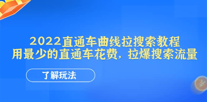 2022直通车曲线拉搜索教程：用最少的直通车花费，拉爆搜索流量娅氪网创资源-网创项目资源站-副业项目-创业项目-搞钱项目娅氪网创资源