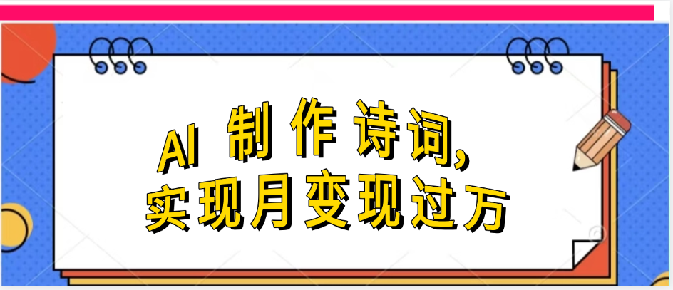 利用AI制作古诗，实现月变过万娅氪网创资源-网创项目资源站-副业项目-创业项目-搞钱项目娅氪网创资源
