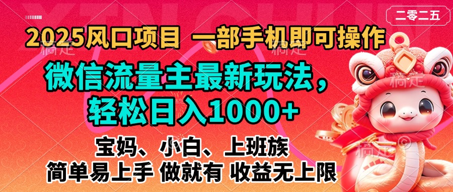 2025蓝海风口项目，微信流量主最新玩法，轻松日入1000+，简单易上手，做就有 收益无上限娅氪网创资源-网创项目资源站-副业项目-创业项目-搞钱项目娅氪网创资源