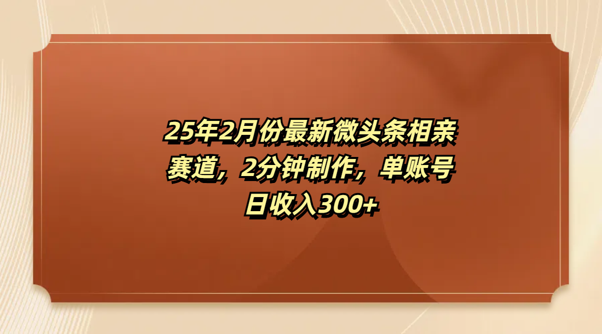 最新微头条相亲赛道，2分钟制作，单账号日收入300+娅氪网创资源-网创项目资源站-副业项目-创业项目-搞钱项目娅氪网创资源