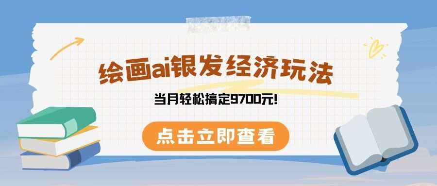绘画ai银发经济玩，接单接到手软，当月轻松搞定9700元！娅氪网创资源-网创项目资源站-副业项目-创业项目-搞钱项目娅氪网创资源