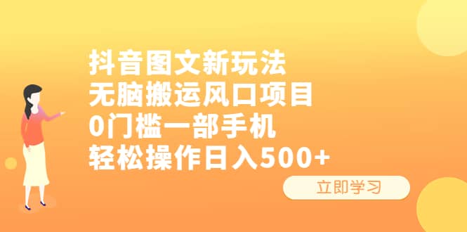 抖音图文新玩法，无脑搬运风口项目，0门槛一部手机轻松操作日入500+娅氪网创资源-网创项目资源站-副业项目-创业项目-搞钱项目娅氪网创资源
