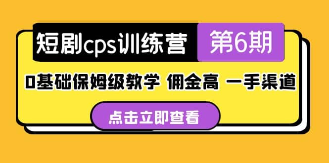 盗坤·短剧cps训练营第6期，0基础保姆级教学，佣金高，一手渠道娅氪网创资源-网创项目资源站-副业项目-创业项目-搞钱项目娅氪网创资源