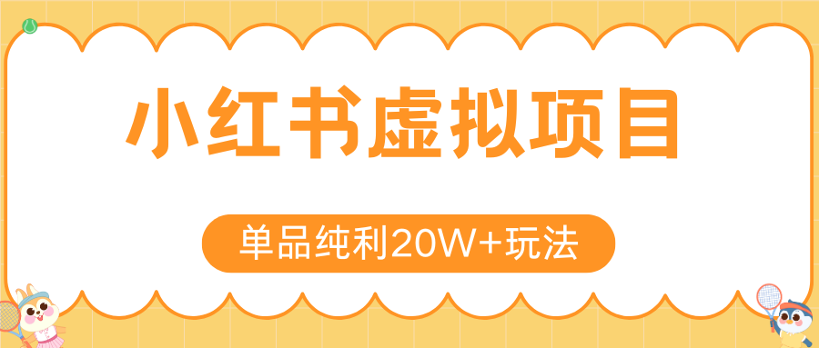 小红书卖虚拟产品,单品纯利20W+玩法分享(4节系列课程)娅氪网创资源-网创项目资源站-副业项目-创业项目-搞钱项目娅氪网创资源
