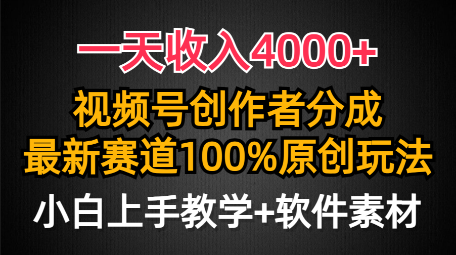 一天收入4000+，视频号创作者分成最新赛道100%原创玩法，小白也可以轻松上手娅氪网创资源-网创项目资源站-副业项目-创业项目-搞钱项目娅氪网创资源