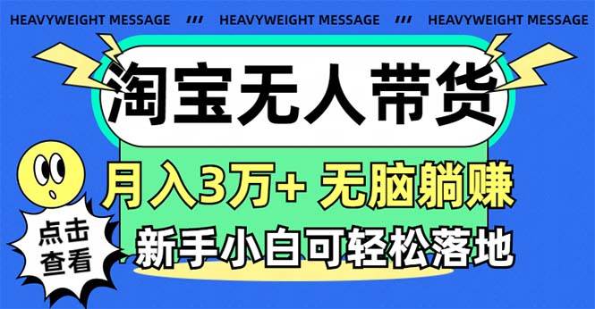 淘宝无人带货3.0高收益玩法,月入3万+,无脑躺赚,新手小白可落地实操娅氪网创资源-网创项目资源站-副业项目-创业项目-搞钱项目娅氪网创资源