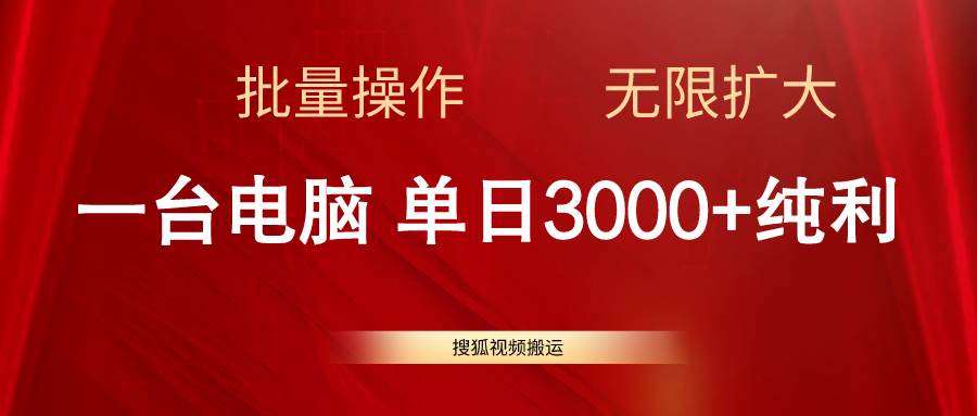 搜狐视频搬运，一台电脑单日3000+，批量操作，可无限扩大娅氪网创资源-网创项目资源站-副业项目-创业项目-搞钱项目娅氪网创资源